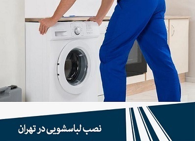 نصب لباسشویی